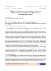 ПОДГОТОВКА ПО ИНОСТРАННОМУ ЯЗЫКУ В ПРОЦЕССЕ РЕФОРМИРОВАНИЯ ИНЖЕНЕРНОГО ОБРАЗОВАНИЯ: ПЕРСПЕКТИВЫ И РИСКИ