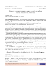 МОДЕЛИ РЕСОЦИАЛИЗАЦИИ СТУДЕНЧЕСКОЙ МОЛОДЁЖИ НОВЫХ РОССИЙСКИХ РЕГИОНОВ