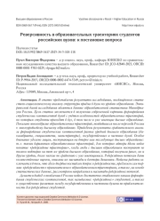 РЕВЕРСИВНОСТЬ В ОБРАЗОВАТЕЛЬНЫХ ТРАЕКТОРИЯХ СТУДЕНТОВ РОССИЙСКИХ ВУЗОВ: К ПОСТАНОВКЕ ВОПРОСА