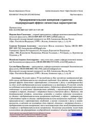 ПРЕДПРИНИМАТЕЛЬСКИЕ НАМЕРЕНИЯ СТУДЕНТОВ: МОДЕРИРУЮЩИЙ ЭФФЕКТ ЛИЧНОСТНЫХ ХАРАКТЕРИСТИК