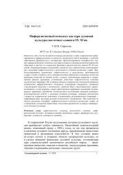 Мифорелигиозный комплекс как ядро духовной культуры восточных славян в IX–XI вв.