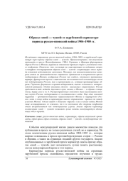 Образы «свой —чужой» в зарубежной карикатуре периода русско-японской войны 1904–1905 гг.