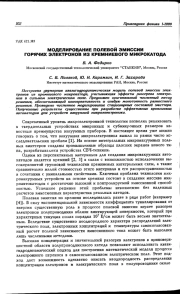 Моделирование полевой эмиссии горячих электронов из кремниевого микрокатода