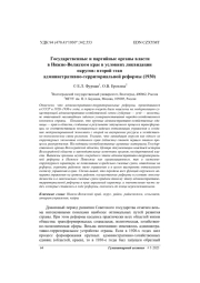Государственные и партийные органы власти в Нижне-Волжском крае в условиях ликвидации округов: второй этап административно-территориальной реформы (1930)