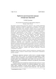 Проблемы реконструкции карьеры императора Аврелиана