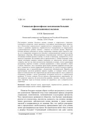 Социально-философская экспликация больших цивилизационных вызовов