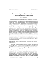 Подвиг жителей района Лефортово г. Москвы в годы Великой Отечественной войны