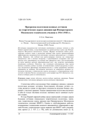 Программа подготовки военных летчиков на теоретических курсах авиации при Императорском Московском техническом училище в 1914–1918 гг.
