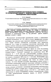 РАСПРОСТРАНЕНИЕ ВЫСОКОВОЛЬТНОГО СТРИМЕРА ПО ВОЗДУШНОМУ КАНАЛУ С ЛАЗЕРНО-ИНДУЦИРОВАННЫМИ СВОБОДНЫМИ ЭЛЕКТРОНАМИ