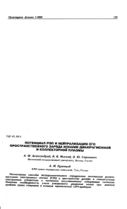 ПОТЕНЦИАЛ РЭП И НЕЙТРАЛИЗАЦИЯ ЕГО ПРОСТРАНСТВЕННОГО ЗАРЯДА ИОНАМИ ДИАФРАГМЕННОЙ И КОЛЛЕКТОРНОЙ ПЛАЗМЫ