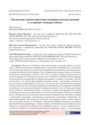 УВЕЛИЧЕНИЕ СРОКОВ ПОДГОТОВКИ КАНДИДАТСКОЙ ДИССЕРТАЦИИ И "СТАРЕНИЕ" МОЛОДЫХ УЧЁНЫХ
