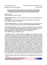 НАУКОМЕТРИЧЕСКИЙ АНАЛИЗ КАК ИНСТРУМЕНТ ВЫЯВЛЕНИЯ ТЕНДЕНЦИЙ РАЗВИТИЯ НАУЧНЫХ НАПРАВЛЕНИЙ РЕГИОНА