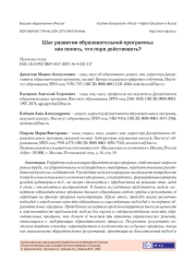 ШАГ РАЗВИТИЯ ОБРАЗОВАТЕЛЬНОЙ ПРОГРАММЫ: КАК ПОНЯТЬ, ЧТО ПОРА ДЕЙСТВОВАТЬ?