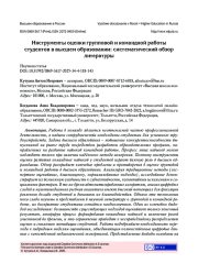 ИНСТРУМЕНТЫ ОЦЕНКИ ГРУППОВОЙ И КОМАНДНОЙ РАБОТЫ СТУДЕНТОВ В ВЫСШЕМ ОБРАЗОВАНИИ: СИСТЕМАТИЧЕСКИЙ ОБЗОР ЛИТЕРАТУРЫ