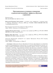 ПРОСОЦИАЛЬНЫЕ УСТАНОВКИ И ПОВЕДЕНИЕ СТУДЕНЧЕСКОЙ МОЛОДЁЖИ: ЭФФЕКТЫ ОБУЧЕНИЯ СЛУЖЕНИЕМ