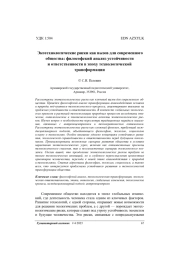 Экотехнологические риски как вызов для современного общества: философский анализ устойчивости и ответственности в эпоху технологической трансформации
