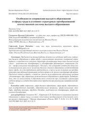 ОСОБЕННОСТИ СОПРЯЖЕНИЯ ВЫСШЕГО ОБРАЗОВАНИЯ И СФЕРЫ ТРУДА В УСЛОВИЯХ СТРУКТУРНЫХ ПРЕОБРАЗОВАНИЙ ОТЕЧЕСТВЕННОЙ СИСТЕМЫ ВЫСШЕГО ОБРАЗОВАНИЯ