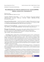 КОЛЛАБОРАЦИИ РОССИЙСКИХ УНИВЕРСИТЕТОВ С ВУЗАМИ БРИКС: ФОРМЫ, РЕЗУЛЬТАТЫ, ВОЗМОЖНОСТИ