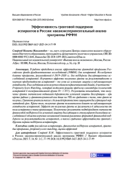 ЭФФЕКТИВНОСТЬ ГРАНТОВОЙ ПОДДЕРЖКИ АСПИРАНТОВ В РОССИИ: КВАЗИЭКСПЕРИМЕНТАЛЬНЫЙ АНАЛИЗ ПРОГРАММЫ РФФИ