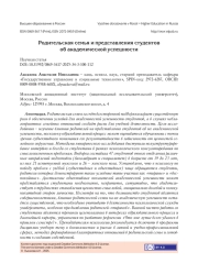 РОДИТЕЛЬСКАЯ СЕМЬЯ И ПРЕДСТАВЛЕНИЯ СТУДЕНТОВ ОБ АКАДЕМИЧЕСКОЙ УСПЕШНОСТИ