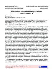 ВОЗМОЖНОСТИ СТОРИТЕЛЛИНГА В ПРЕПОДАВАНИИ КИБЕРБЕЗОПАСНОСТИ