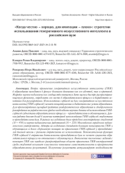 "КОГДА ЧЕСТНО - ХОРОШО, ДЛЯ ИМИТАЦИИ - ПЛОХО": СТРАТЕГИИ ИСПОЛЬЗОВАНИЯ ГЕНЕРАТИВНОГО ИСКУССТВЕННОГО ИНТЕЛЛЕКТА В РОССИЙСКОМ ВУЗЕ