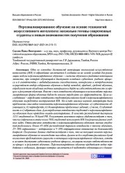 ПЕРСОНАЛИЗИРОВАННОЕ ОБУЧЕНИЕ НА ОСНОВЕ ТЕХНОЛОГИЙ ИСКУССТВЕННОГО ИНТЕЛЛЕКТА: НАСКОЛЬКО ГОТОВЫ СОВРЕМЕННЫЕ СТУДЕНТЫ К НОВЫМ ВОЗМОЖНОСТЯМ ПОЛУЧЕНИЯ ОБРАЗОВАНИЯ