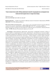 СИСТЕМАТИЧЕСКИЙ ОБЗОР ФИНАНСОВОЙ ПОДДЕРЖКИ АСПИРАНТОВ: ТИПОЛОГИЯ ПРАКТИК И ПЕРСПЕКТИВЫ