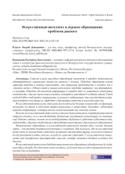 ИСКУССТВЕННЫЙ ИНТЕЛЛЕКТ В ЗЕРКАЛЕ ОБРАЗОВАНИЯ: ПРОБЛЕМА ДИАЛОГА