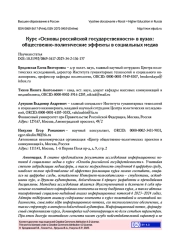 КУРС "ОСНОВЫ РОССИЙСКОЙ ГОСУДАРСТВЕННОСТИ" В ВУЗАХ: ОБЩЕСТВЕННО-ПОЛИТИЧЕСКИЕ ЭФФЕКТЫ В СОЦИАЛЬНЫХ МЕДИА