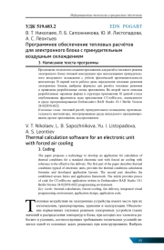 ПРОГРАММНОЕ ОБЕСПЕЧЕНИЕ ТЕПЛОВЫХ РАСЧЁТОВ ДЛЯ ЭЛЕКТРОННОГО БЛОКА С ПРИНУДИТЕЛЬНЫМ ВОЗДУШНЫМ ОХЛАЖДЕНИЕМ. 3. НАПИСАНИЕ ТЕКСТА ПРОГРАММЫ