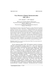Роль Москвы в Первой Ливонской войне 1480–1481 гг.