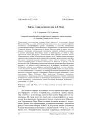 Тайны семьи композитора А. В. Фере