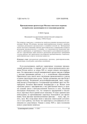Промышленная архитектура Москвы советского периода: исторические закономерности и тенденции развития
