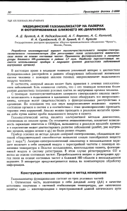 МЕДИЦИНСКИЙ ГАЗОАНАЛИЗАТОР НА ЛАЗЕРАХ И ФОТОПРИЕМНИКАХ БЛИЖНЕГО ИК-ДИАПАЗОНА