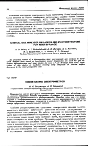 НОВЫЕ СХЕМЫ СПЕКТРОМЕТРОВ