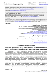 ОСОБЕННОСТИ ВЗАИМОСВЯЗИ СТРЕССОУСТОЙЧИВОСТИ С ЧУВСТВОМ ОДИНОЧЕСТВА ПОДРОСТКОВ КАДЕТ В ОБРАЗОВАТЕЛЬНОЙ ОРГАНИЗАЦИИ ИНТЕРНАТНОГО ТИПА