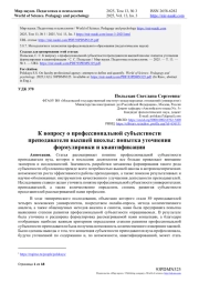 К ВОПРОСУ О ПРОФЕССИОНАЛЬНОЙ СУБЪЕКТНОСТИ ПРЕПОДАВАТЕЛЯ ВЫСШЕЙ ШКОЛЫ: ПОПЫТКА УТОЧНЕНИЯ ФОРМУЛИРОВКИ И КВАНТИФИКАЦИИ