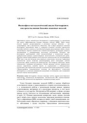 Философско-методологический анализ бенчмаркинга как средства оценки больших языковых моделей