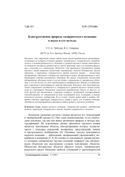 Конструктивная природа эмпирического познания в науке и его методы