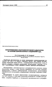 ФОТОПРИЕМНИКИ УЛЬТРАФИОЛЕТОВОГО ДИАПАЗОНА НА ОСНОВЕ ШИРОКОЗОННЫХ СОЕДИНЕНИЙ А3В5