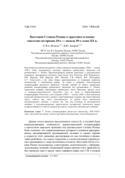 Восстание Степана Разина в трактовке и оценке советских историков 20-х —начала 30-х годов XX в.