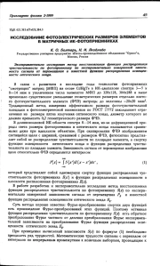 ИССЛЕДОВАНИЕ ФОТОЭЛЕКТРИЧЕСКИХ РАЗМЕРОВ ЭЛЕМЕНТОВ В МАТРИЧНЫХ ИК-ФОТОПРИЕМНИКАХ