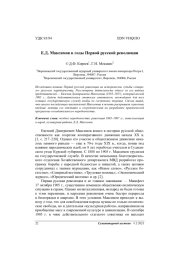 Е. Д. Максимов в годы Первой русской революции