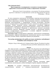 Прогнозирование и планирование в механизме государственного управления: методологические основы и современные тенденции