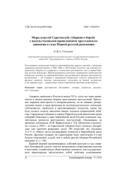 Меры властей Саратовской губернии в борьбе с насильственными проявлениями крестьянского движения в годы Первой русской революции