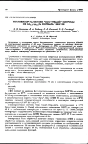 ТЕПЛОВИЗОР НА ОСНОВЕ "СМОТРЯЩЕЙ" МАТРИЦЫ ИЗ Cd0,2Нg0,8Te ФОРМАТА 128Х128