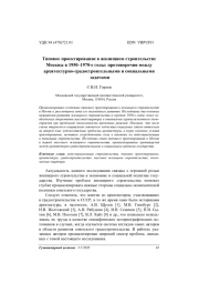 Типовое проектирование в жилищном строительстве Москвы в 1950–1970-е годы: противоречия между архитектурно-градостроительными и социальными задачами