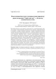Искусственный интеллект и познавательная парадигма: риски деструкции "Cōgitō ergō sum"—«Я мыслю, следовательно, я есмь»