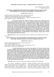 РАЗРАБОТКА ДИНАМИЧЕСКОЙ МОДЕЛИ МЕХАНИЧЕСКОЙ СИСТЕМЫ СТАНОК - ЭЛЕКТРОДВИГАТЕЛЬ ДЛЯ МЕТАЛЛОТКАЦКИХ СТАНКОВ ТИПА СТР